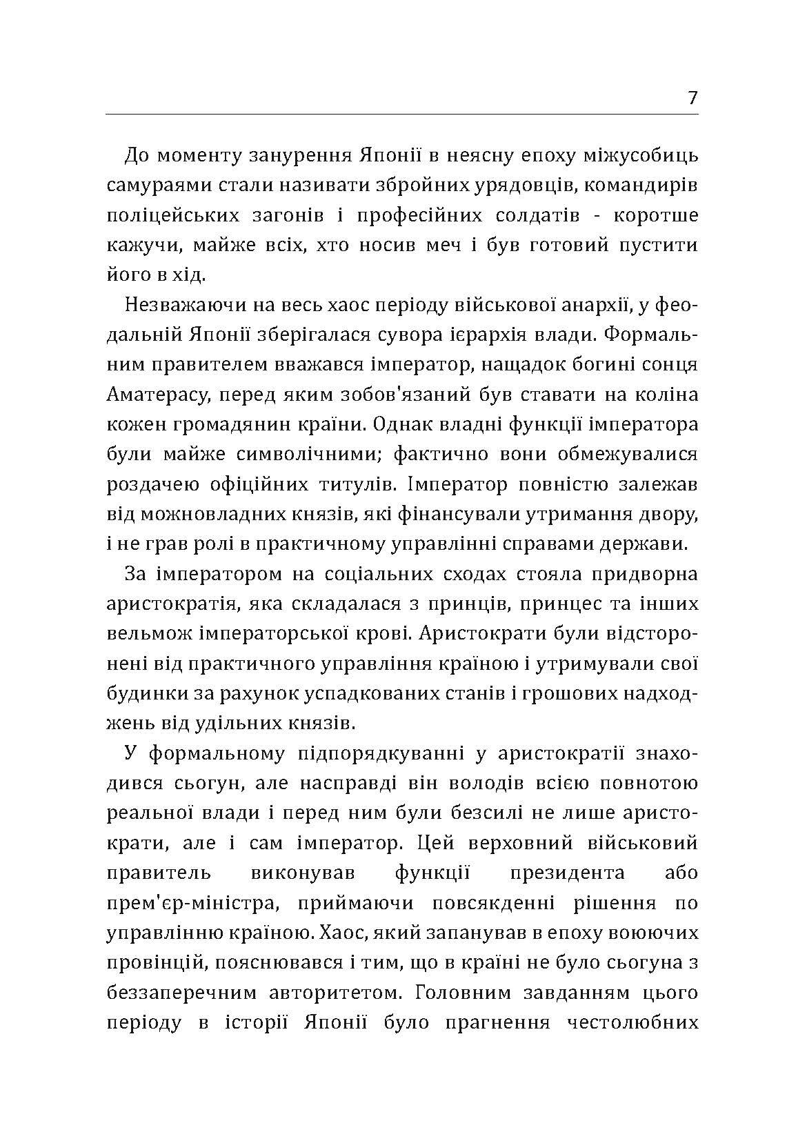 Самурай без меча. Перемагай не силою зброї, а силою розуму. Автор — Кітамі Масао. 