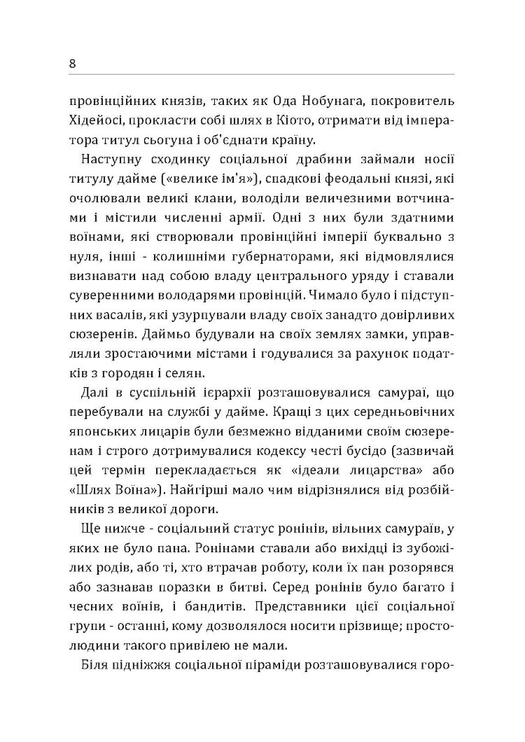 Самурай без меча. Перемагай не силою зброї, а силою розуму