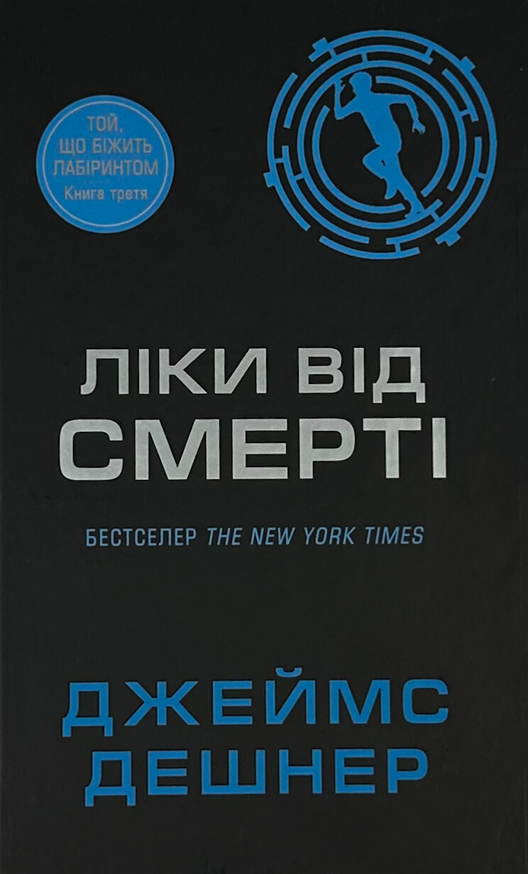 Ліки від смерті. Книга 3