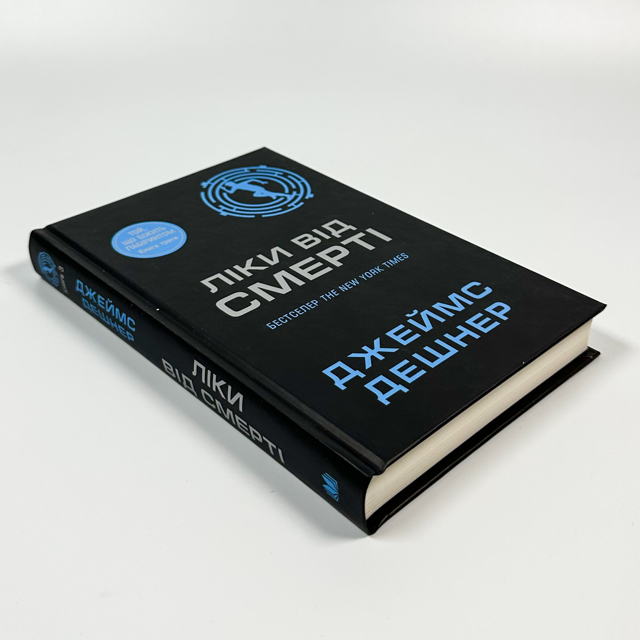 Ліки від смерті. Книга 3