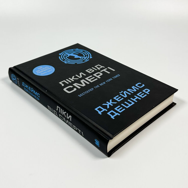 Ліки від смерті. Книга 3