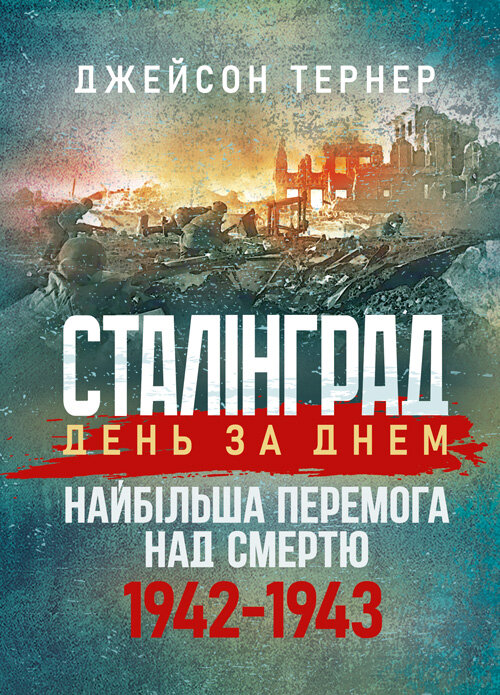 Сталінград день за днем. Найбільша перемога над смертю. 1942-1943
