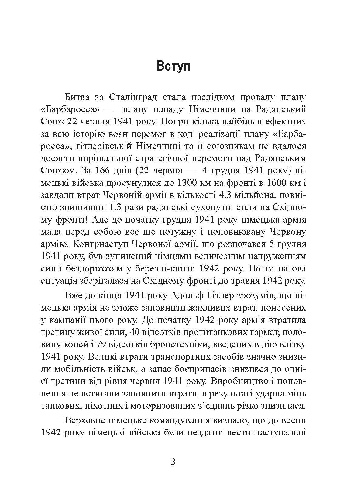 Сталінград день за днем. Найбільша перемога над смертю. 1942-1943
