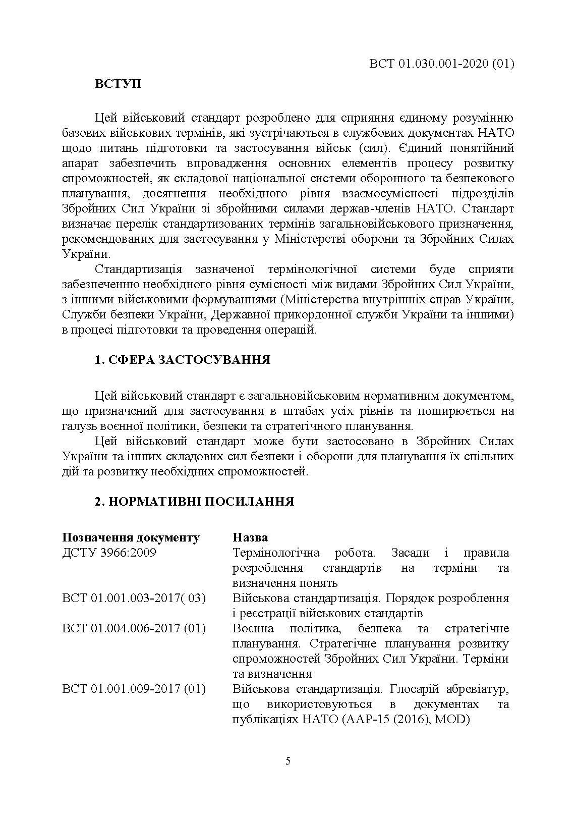 Підготовка та застосовування військ (сил). Базові терміни та визначення, які використовуються в НАТО. . 