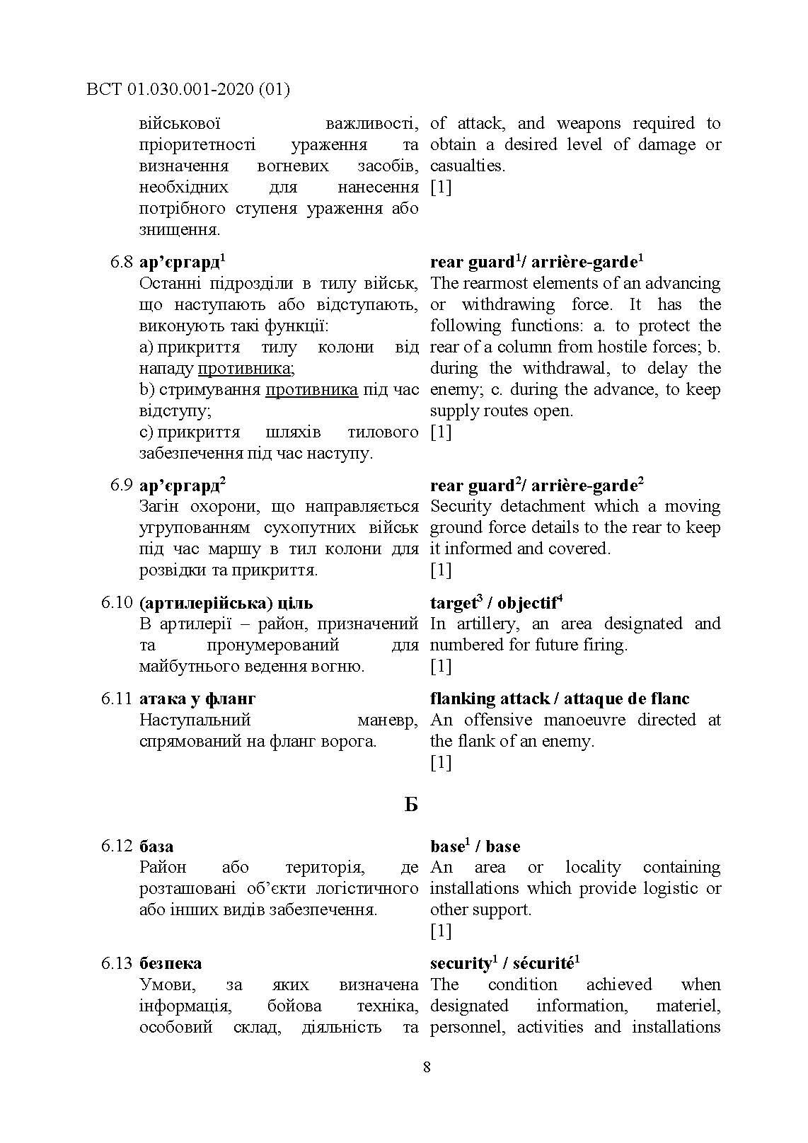 Підготовка та застосовування військ (сил). Базові терміни та визначення, які використовуються в НАТО. . 