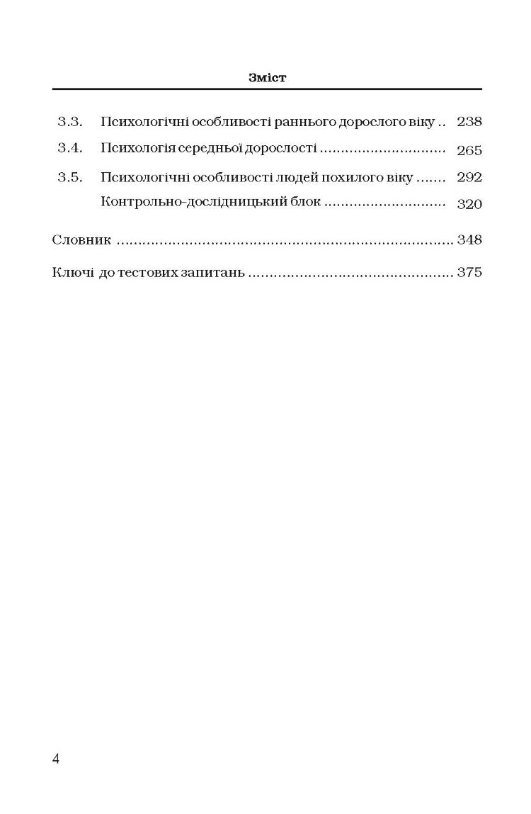 Вікова психологія. Навчальний посібник