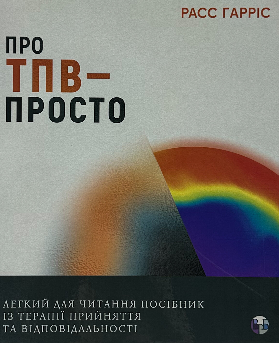 Про ТПВ — просто. Легкий для читання посібник із терапії прийняття та відповідальності.