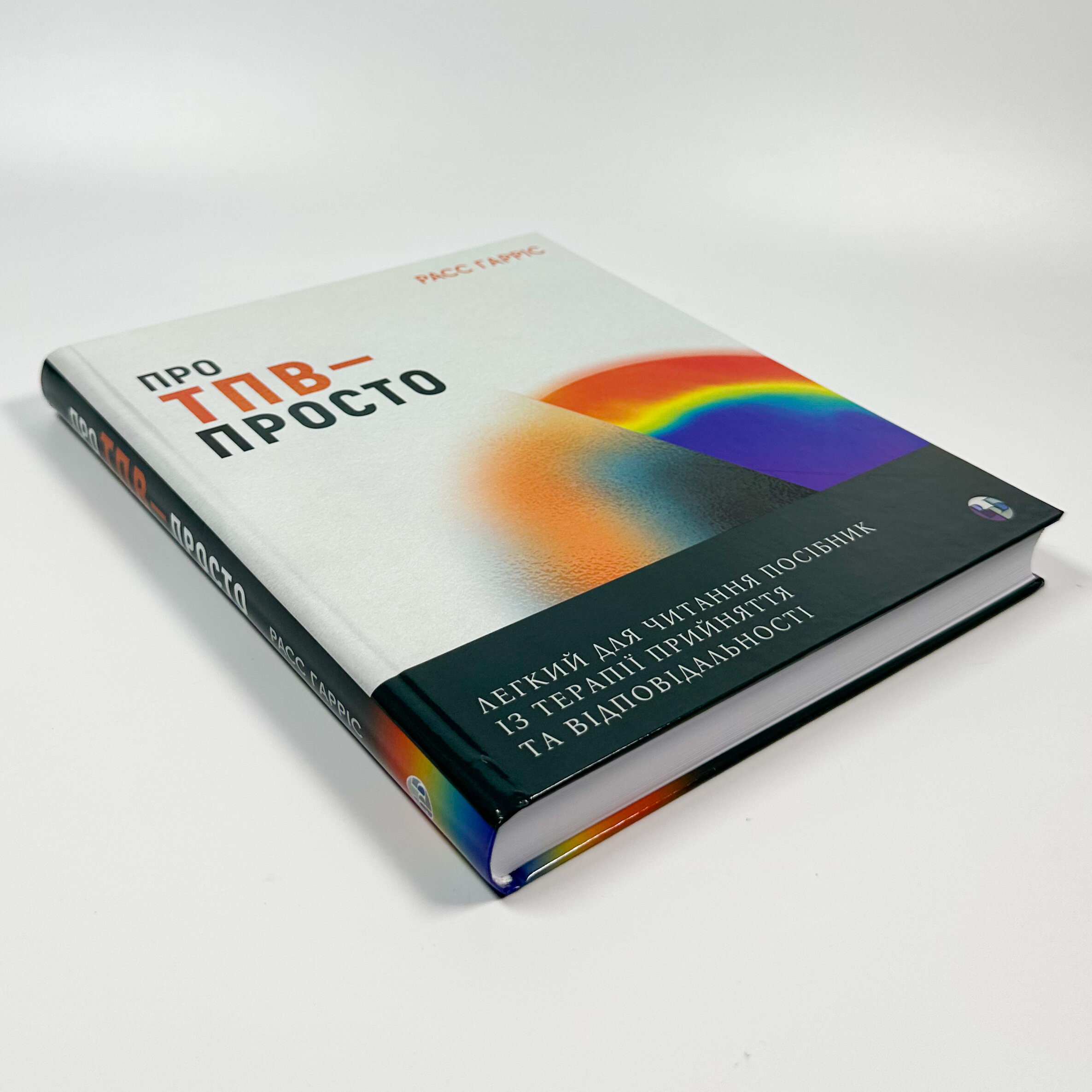 Про ТПВ — просто. Легкий для читання посібник із терапії прийняття та відповідальності.