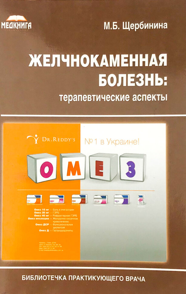 Желчнокаменная болезнь. Автор — Щербинина М.Б.. Обкладинка — мягкая; мягкая