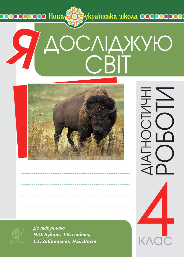 Я досліджую світ. 4 клас. Діагностичні роботи. НУШ (2022 год)