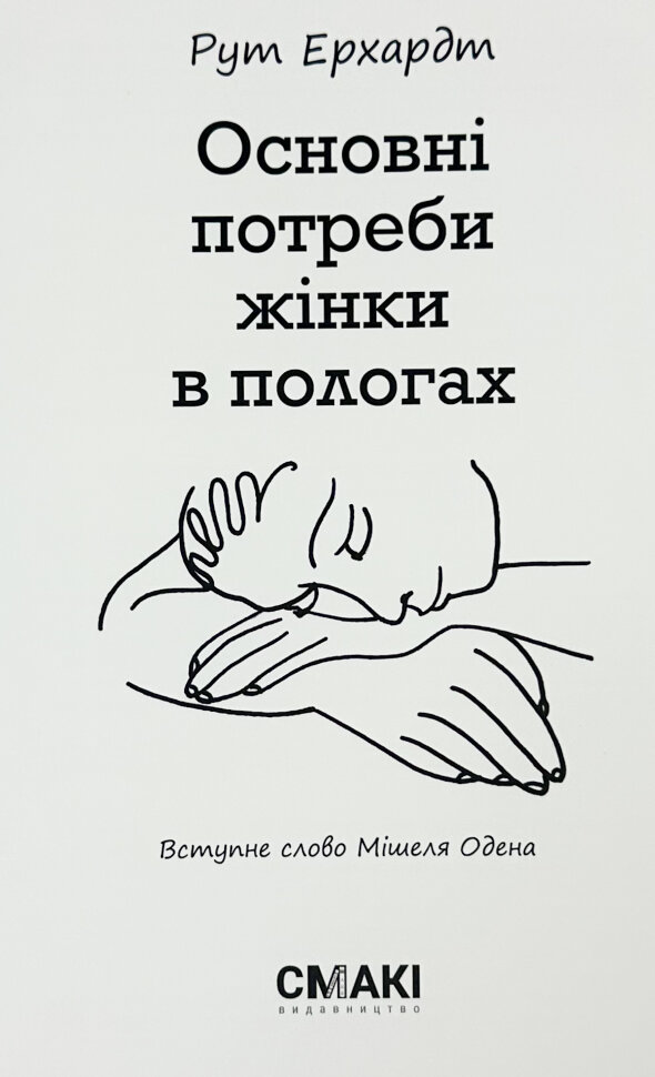 Основні потреби жінки в пологах. Автор — Рут Ерхардт. Обложка — мягкая
