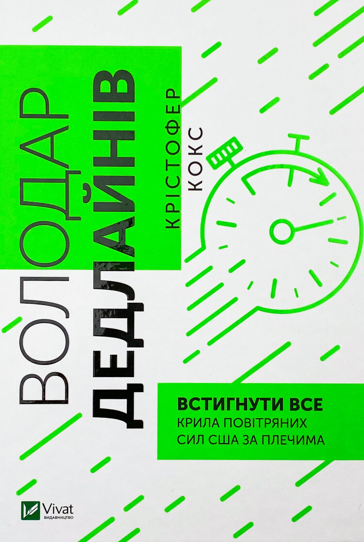 Володар дедлайнів. Встигнути все