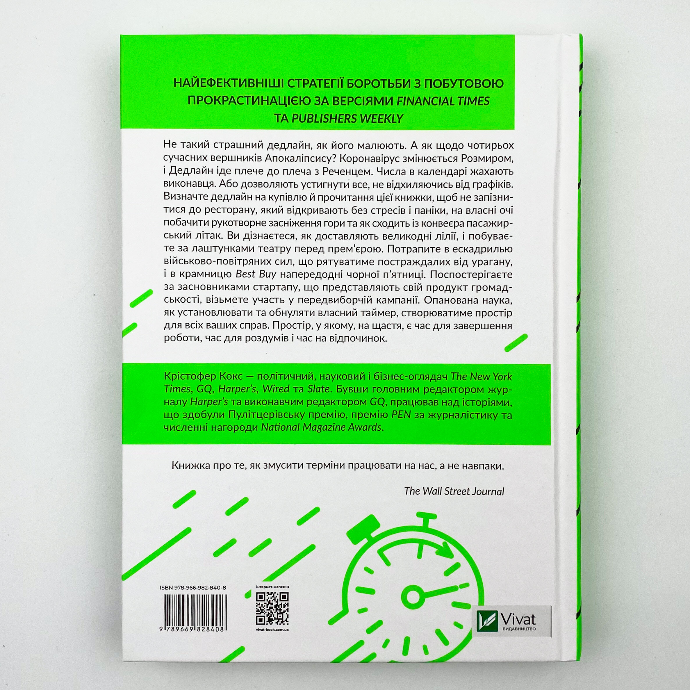 Володар дедлайнів. Встигнути все. Автор — Кристофер Кокс. 