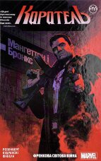 Каратель. Френкова світова війна. Книга 1