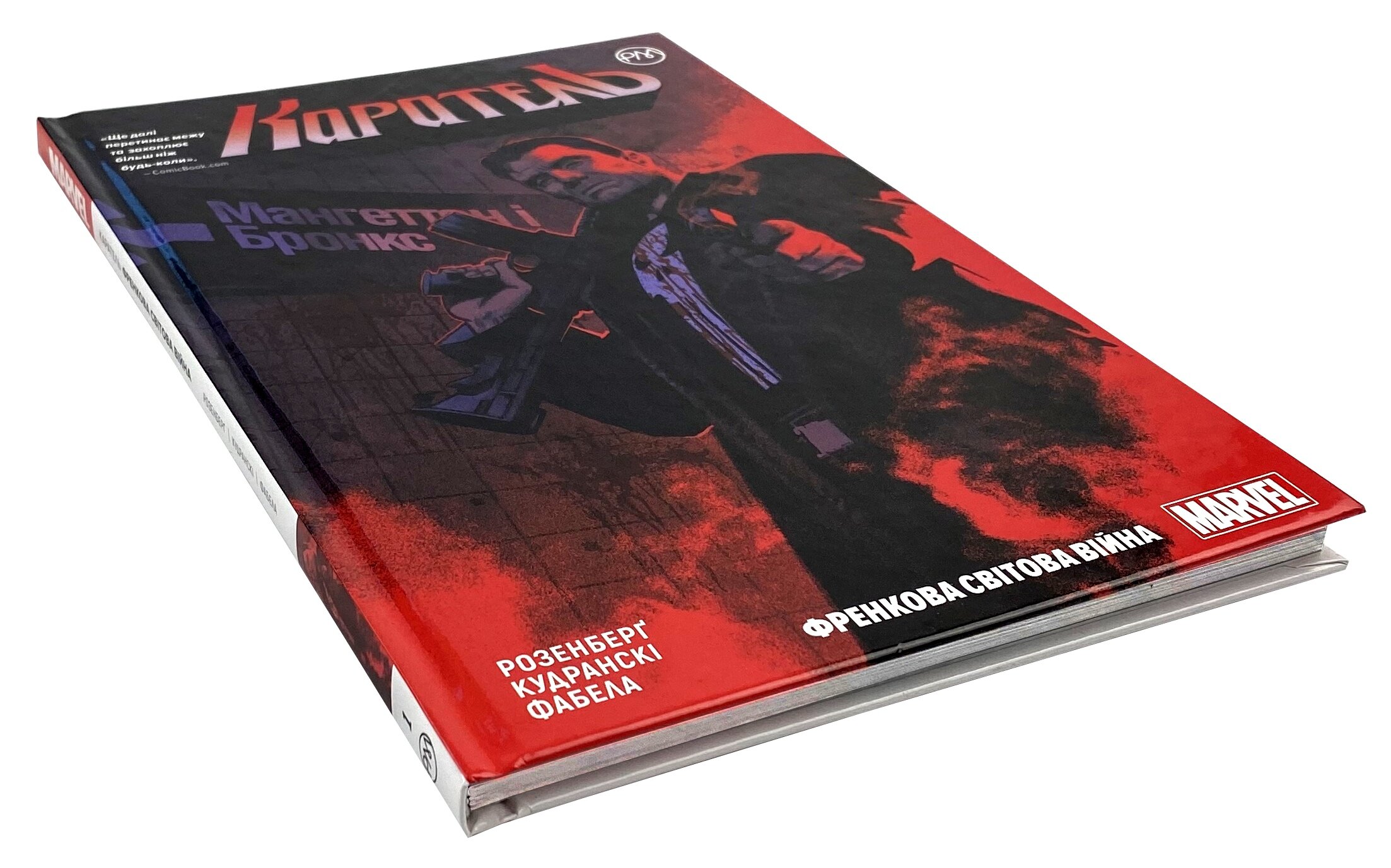 Каратель. Френкова світова війна. Книга 1. Автор — Мэттью Розенберг. 