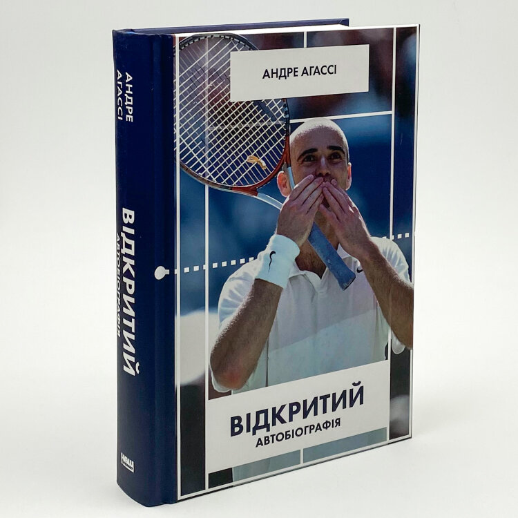 Відкритий. Автобіографія
