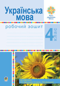 Українська мова. 4 клас. Робочий зошит (до підручн. Варзацької Л.О. та ін.) НУШ  (2021 год)