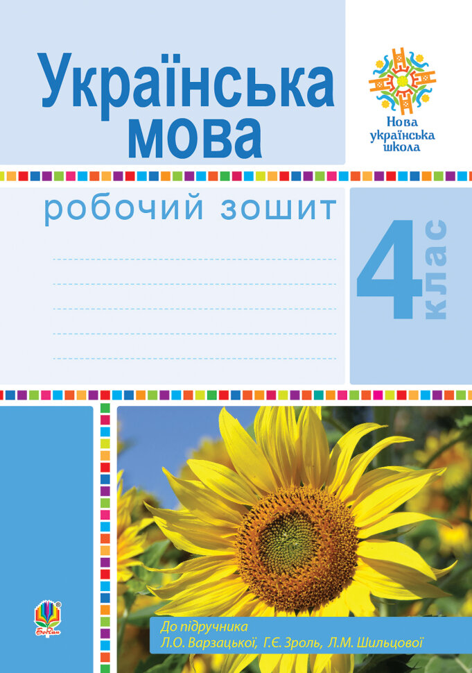 Українська мова. 4 клас. Робочий зошит (до підручн. Варзацької Л.О. та ін.) НУШ  (2021 год). Автор — Лариса Варзацька