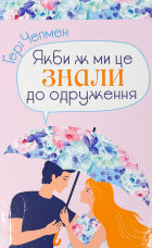 Якби ж ми це знали до одруження