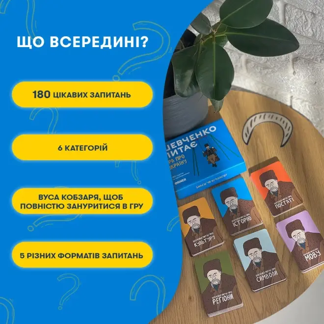 Розмовна гра "Шевченко питає"