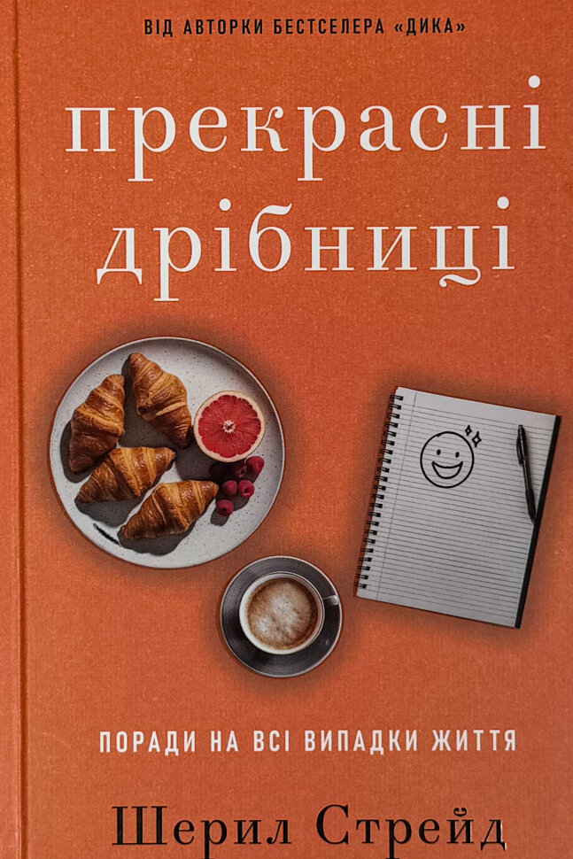 Прекрасні дрібниці. Поради на всі випадки життя. Автор — Шеріл Стрейд. Обложка — твердая