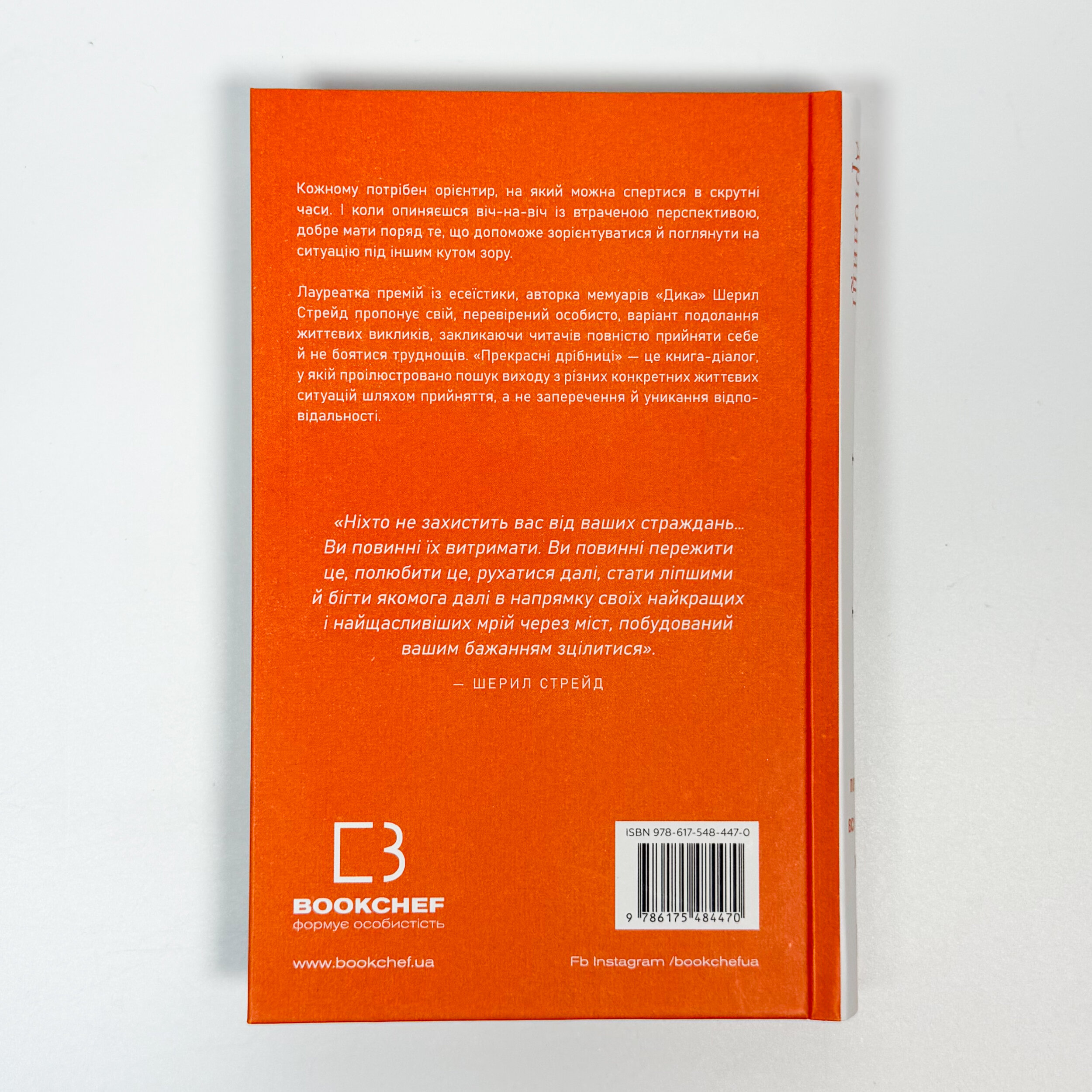 Прекрасні дрібниці. Поради на всі випадки життя. Автор — Шеріл Стрейд. 
