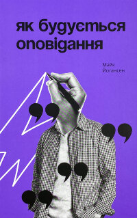 Як будується оповідання