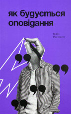 Як будується оповідання