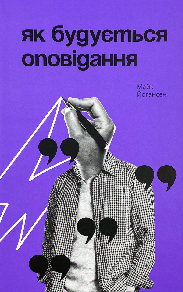 Як будується оповідання
