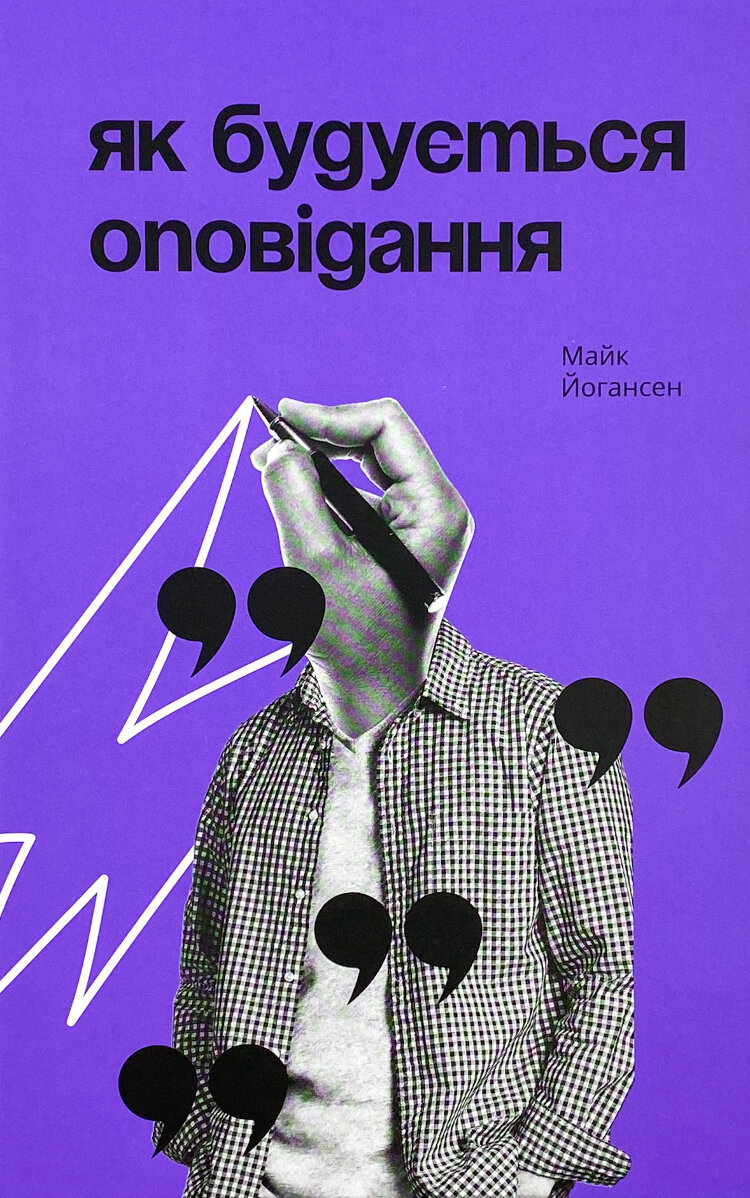 Як будується оповідання