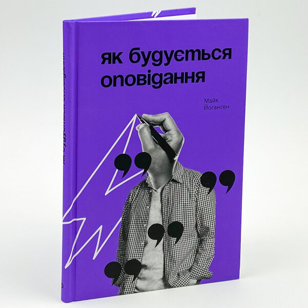 Як будується оповідання