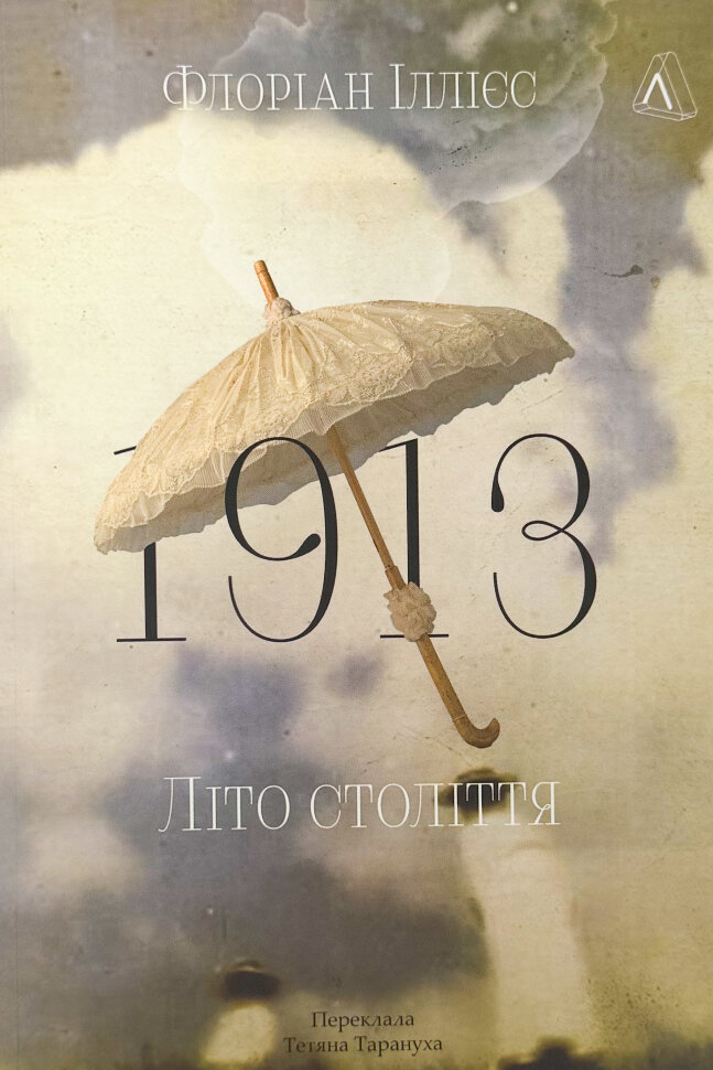 1913: Літо століття. Автор — Флоріан Іллієс. Обкладинка — М'яка