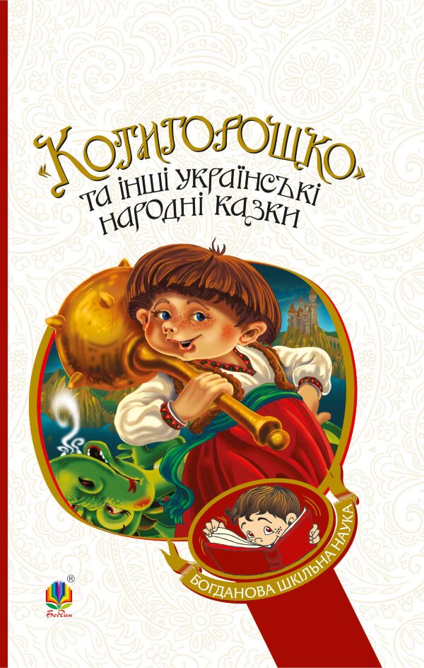 Котигорошко та інші українські народні казки