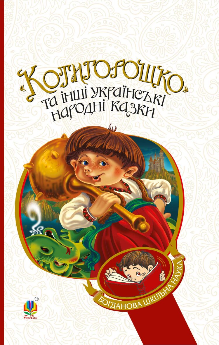 Котигорошко та інші українські народні казки