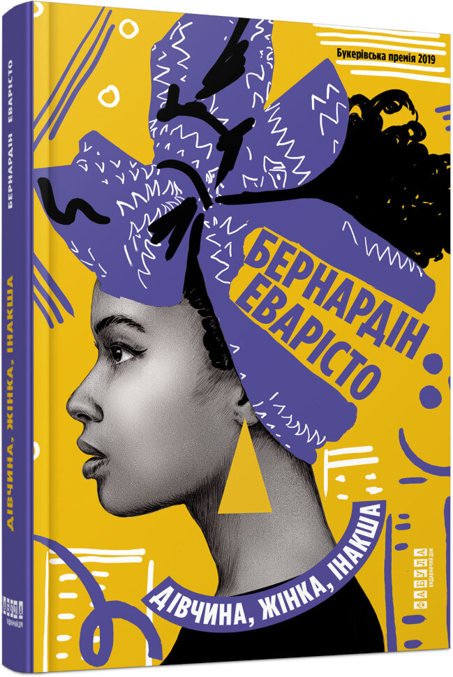 Дівчина, жінка, інакша. Автор — Бернардін Еварісто. Обкладинка — 7БЦ