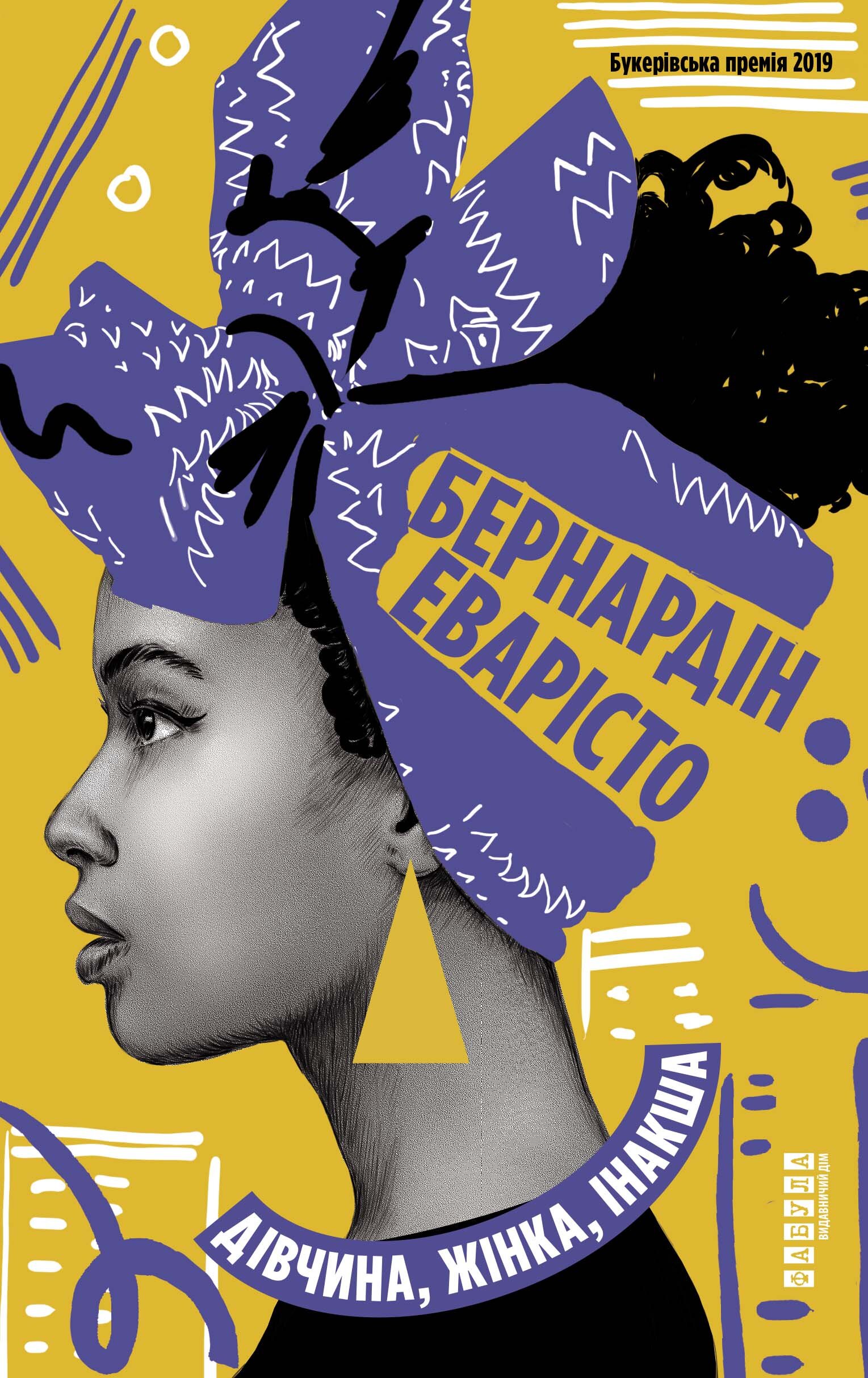 Дівчина, жінка, інакша