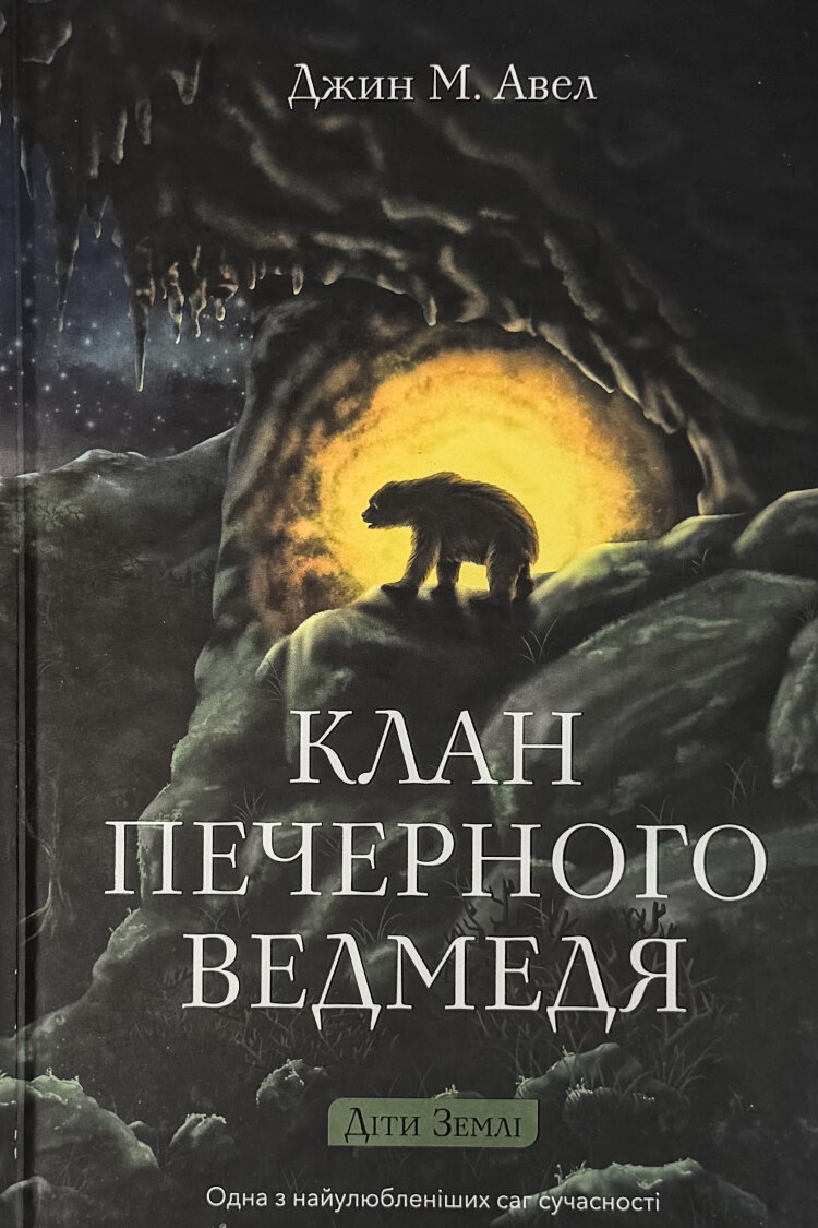 Діти землі. Книга 1. Клан Печерного Ведмедя