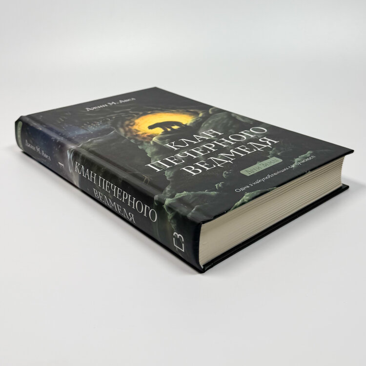 Діти землі. Книга 1. Клан Печерного Ведмедя