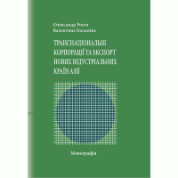 Транснаціональні корпорації та експорт нових індустріальних країн Азії Монографія