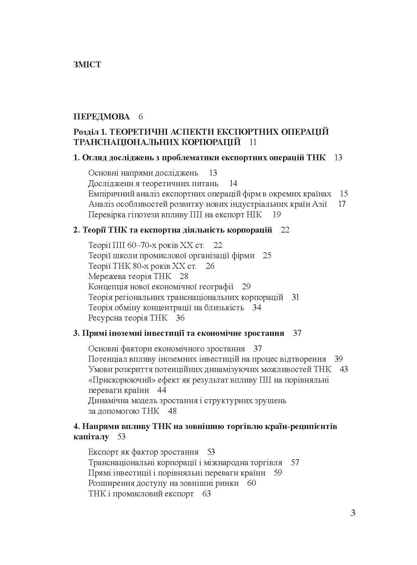 Транснаціональні корпорації та експорт нових індустріальних країн Азії Монографія