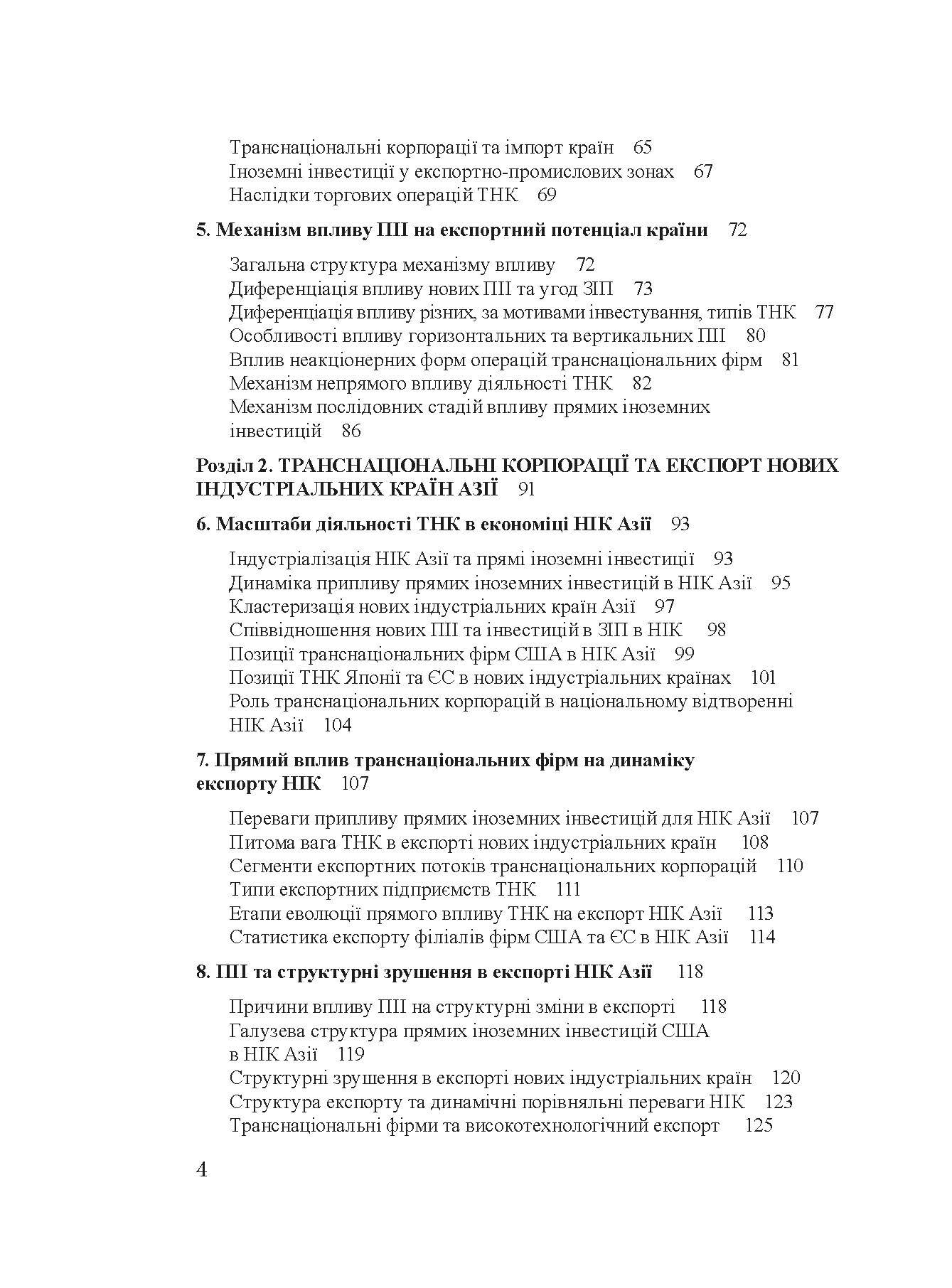 Транснаціональні корпорації та експорт нових індустріальних країн Азії Монографія (2019 год)). Автор — Рогач О.. 