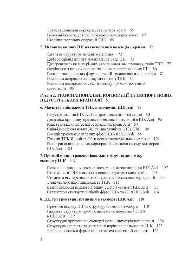 Транснаціональні корпорації та експорт нових індустріальних країн Азії Монографія