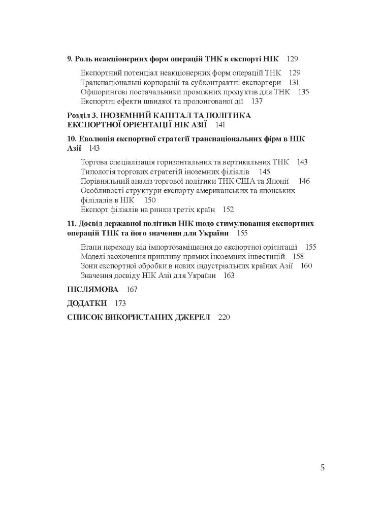 Транснаціональні корпорації та експорт нових індустріальних країн Азії Монографія
