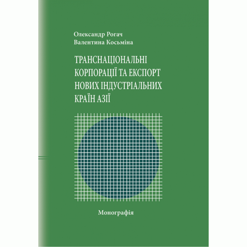 Транснаціональні корпорації та експорт нових індустріальних країн Азії Монографія (2019 год)). Автор — Рогач О.. 