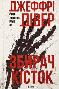 Збирач кісток. Книга 1