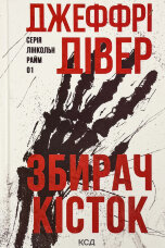 Збирач кісток. Книга 1
