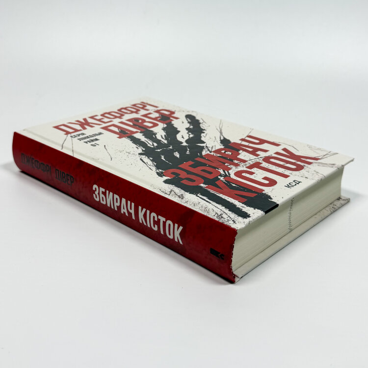 Збирач кісток. Книга 1