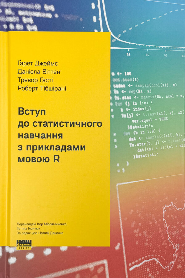 Вступ до статистичного навчання з прикладами мовою R