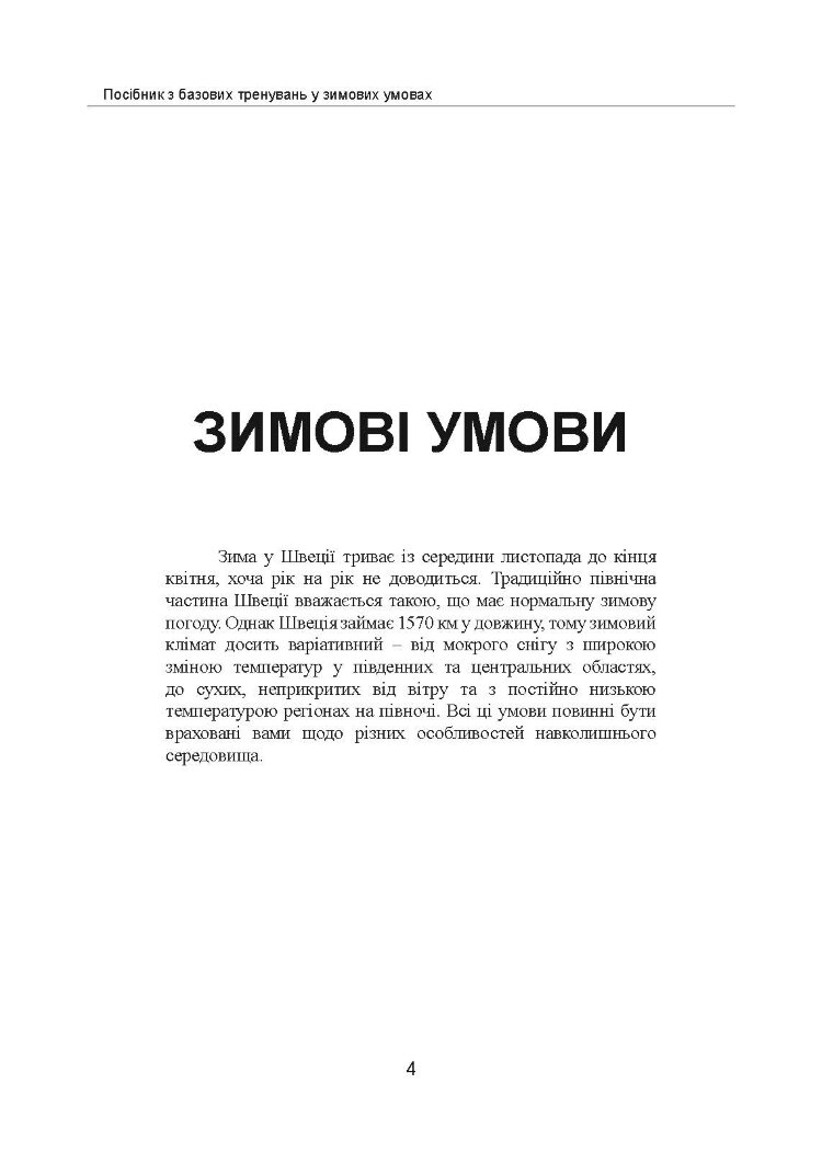 Зимовий солдат. Посібник з базових тренувань у зимових умовах