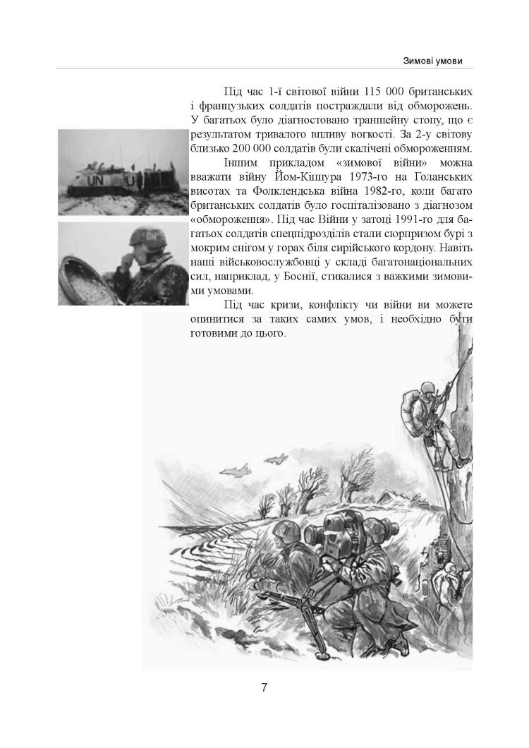 Зимовий солдат. Посібник з базових тренувань у зимових умовах